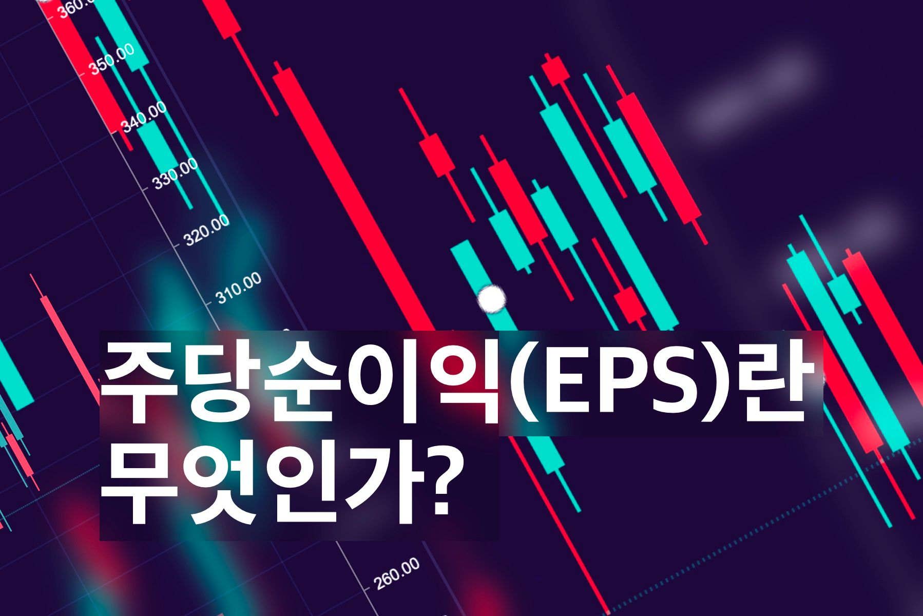 주당 순이익(EPS)이란 무엇인가? 주당 순이익, 왜 중요하며 어떻게 사용하는가?
