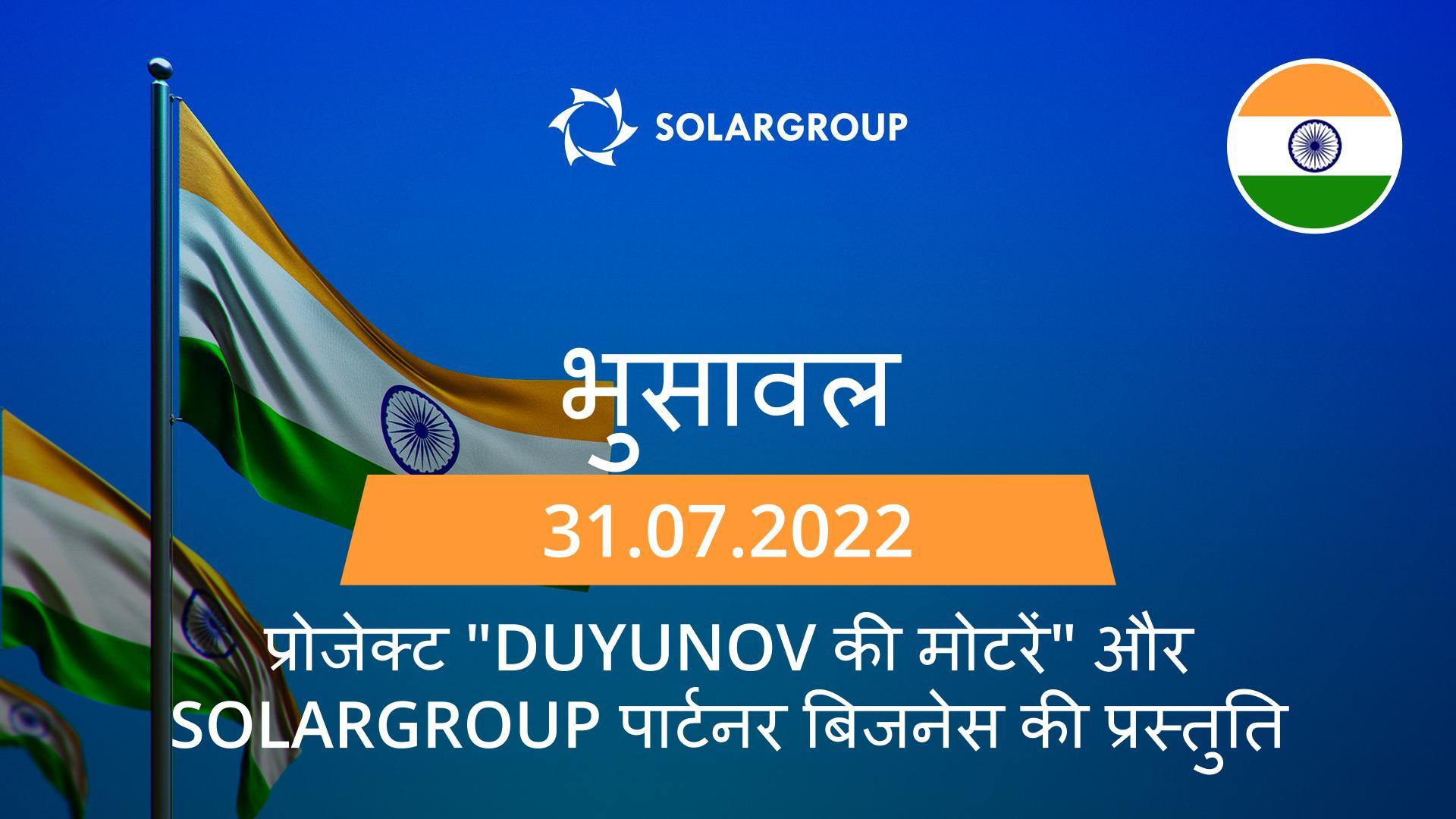 भारत में प्रोजेक्ट "Duyunov की मोटरें" की प्रेज़ेंटेशन बैठक