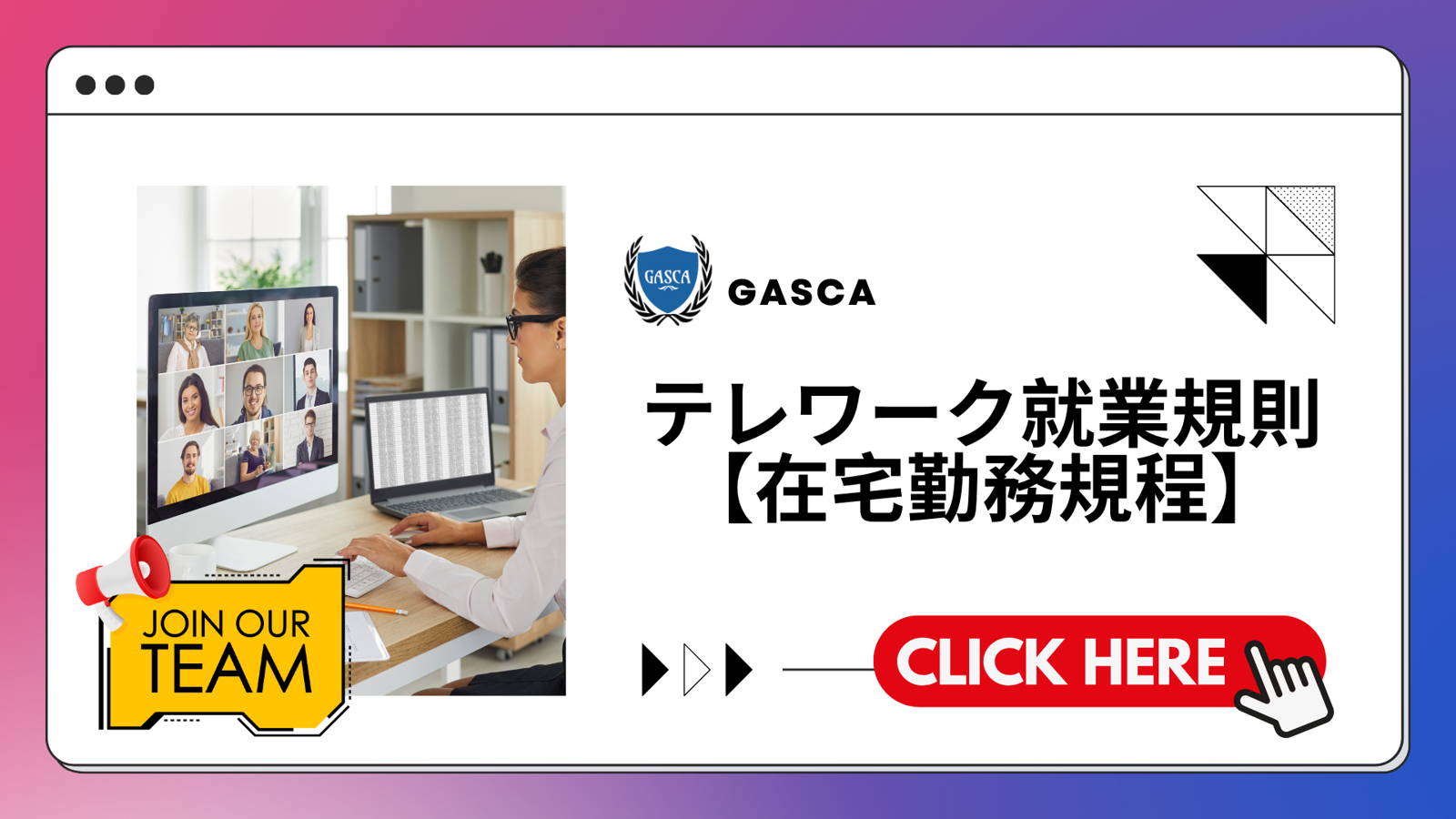 Join Us Now! GASCA-テレワーク就業規則【在宅勤務規程】