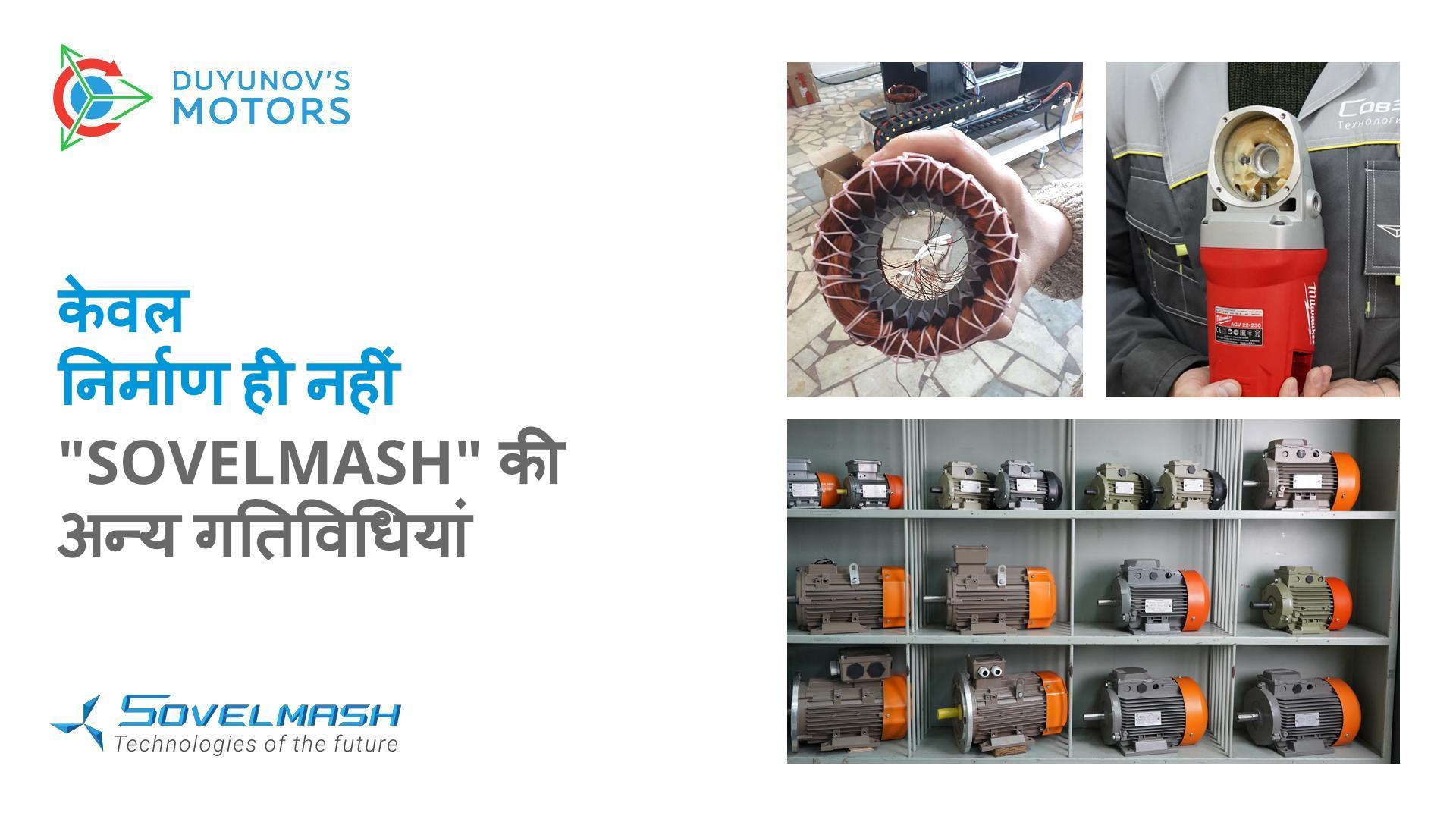 केवल निर्माण ही नहीं: "Sovelmash" की अन्य गतिविधियां