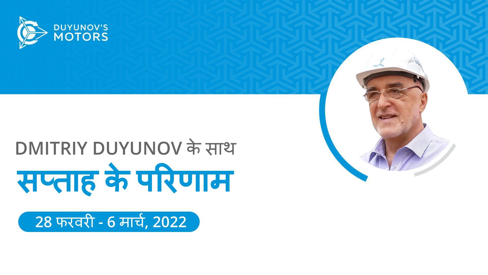 प्रोजेक्ट "Duyunov की मोटरें" में सप्ताह के परिणाम