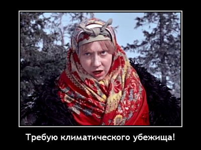 Требую климатического убежища!