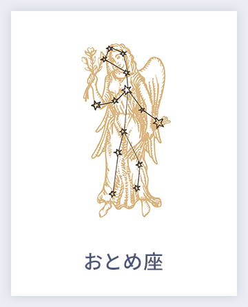 おとめ座