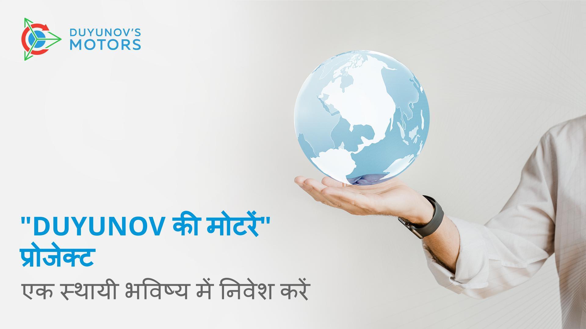 "Duyunov की मोटरें" प्रोजेक्ट: एक स्थायी भविष्य में निवेश करें