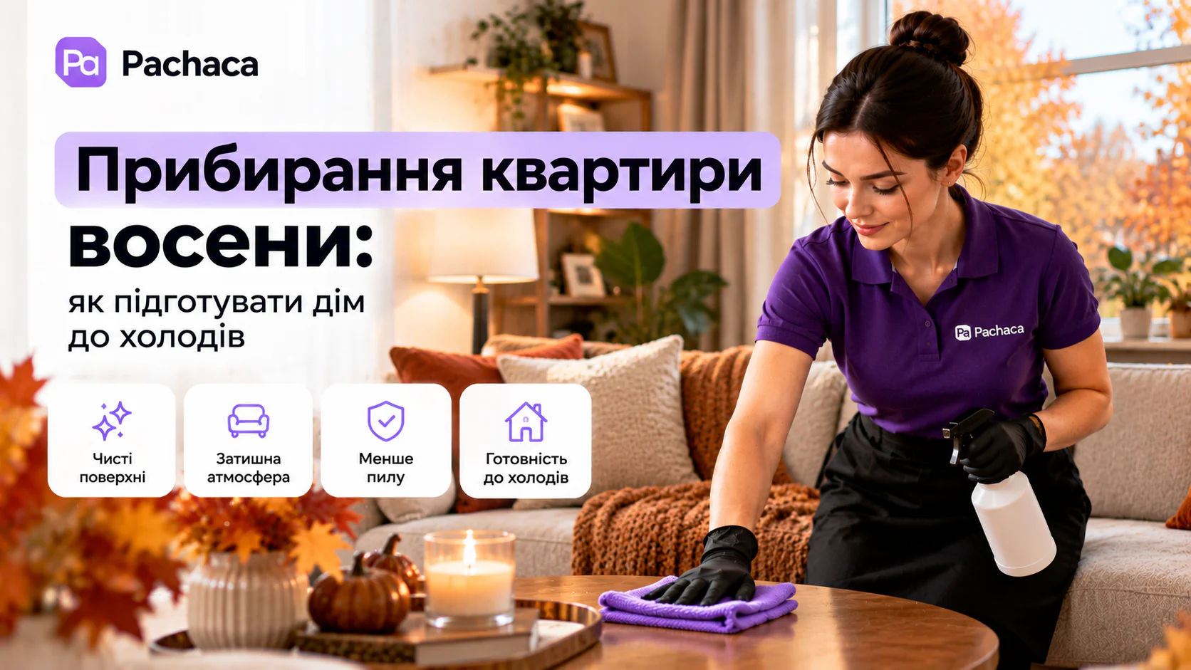 Прибирання квартири восени Київ — осінній клінінг Pachaca