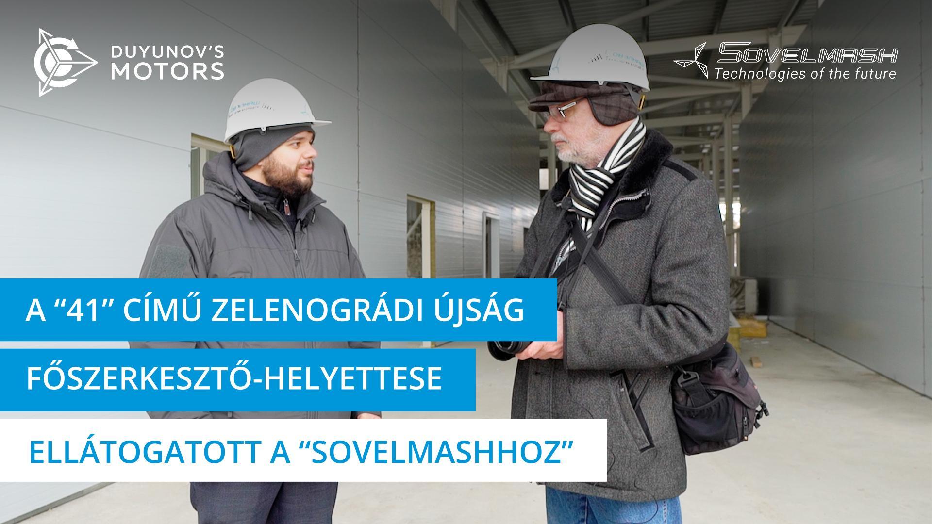 A „41" című zelenográdi újság főszerkesztő-helyettese ellátogatott a „Sovelmashhoz"