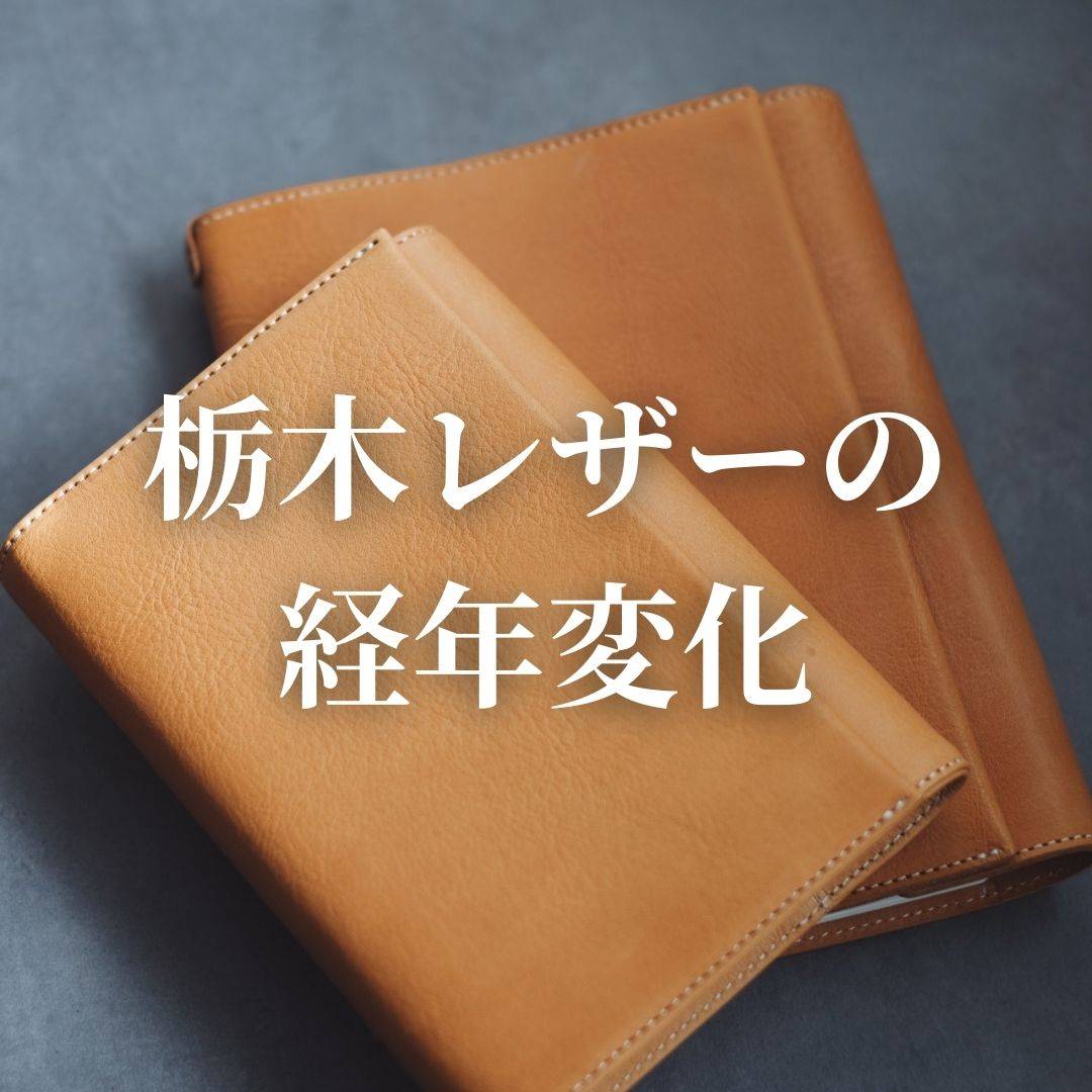 【未使用】atelier dehors 栃×レジン 栃木レザーの経年変化 – &Liebe