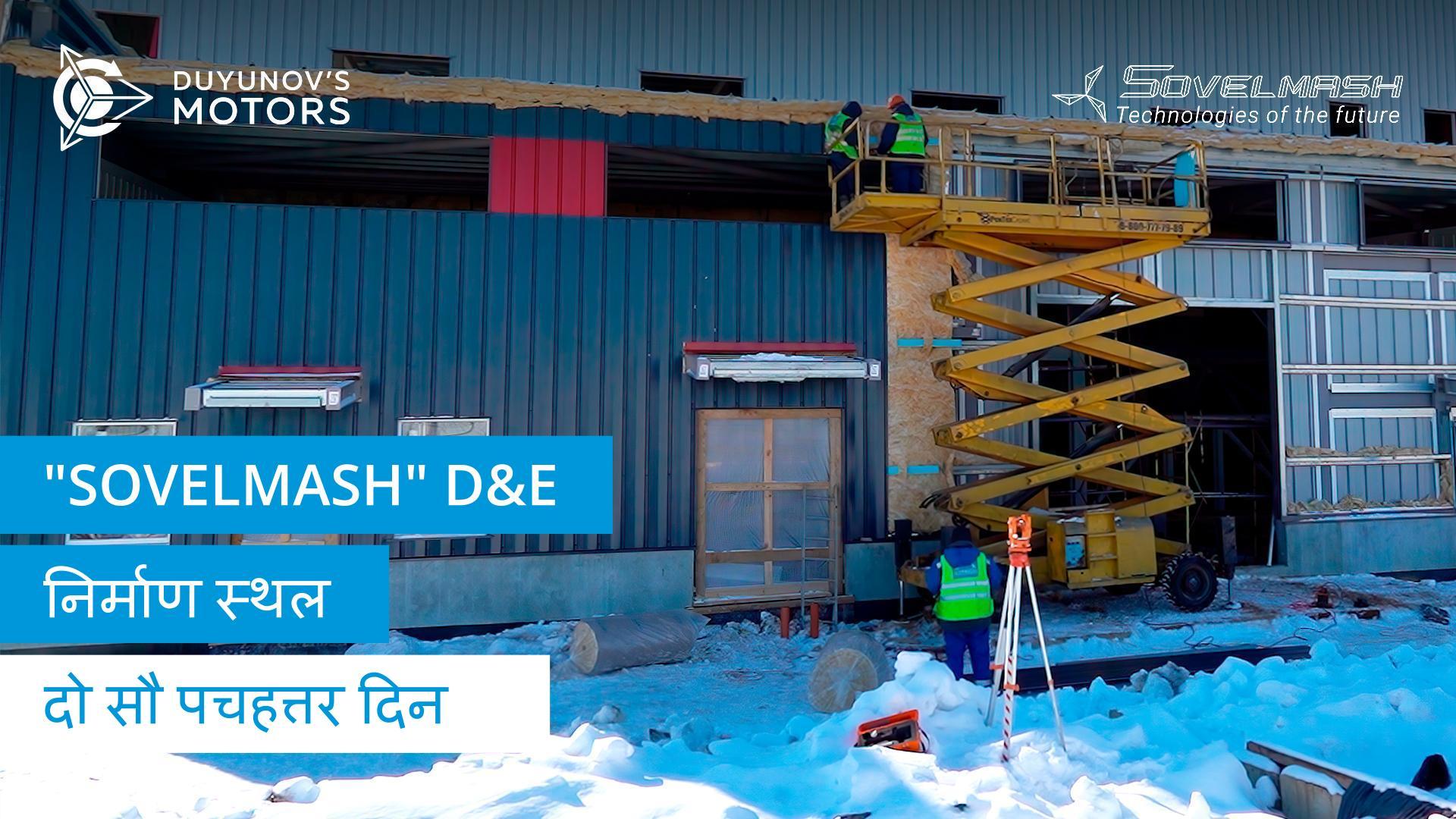 "Sovelmash" D&E निर्माण: भवन की पहली मंजिल पर कंक्रीट निर्माण कार्य की तैयारी | दो सौ पचहत्तर दिन