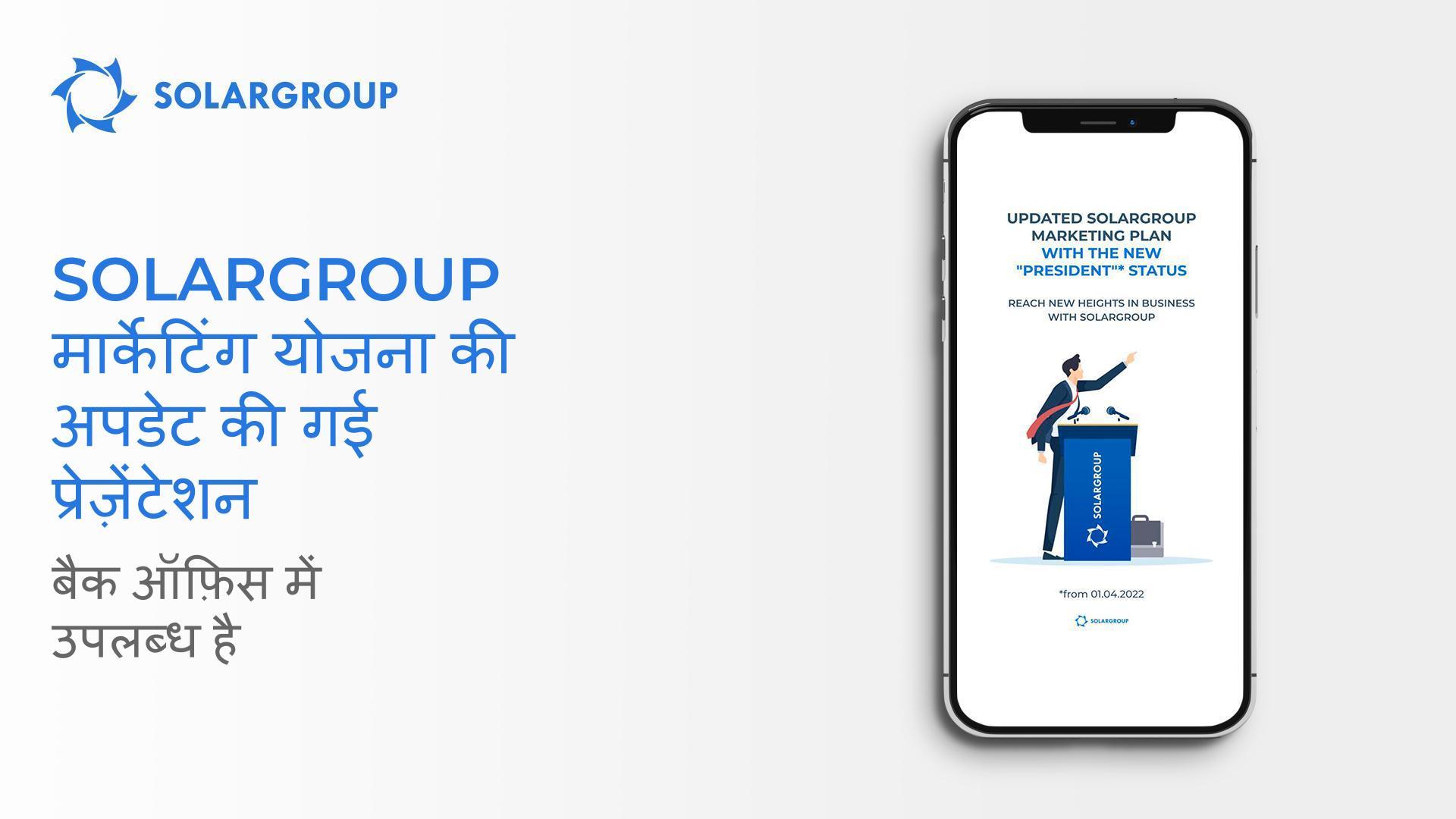 अपडेट की गई मार्केटिंग योजना प्रेज़ेंटेशन पहले से ही बैक ऑफ़िस में उपलब्ध है!