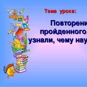 Презентация математика 2 класс повторение пройденного что узнали чему научились