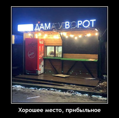 Хорошее место, прибыльное.