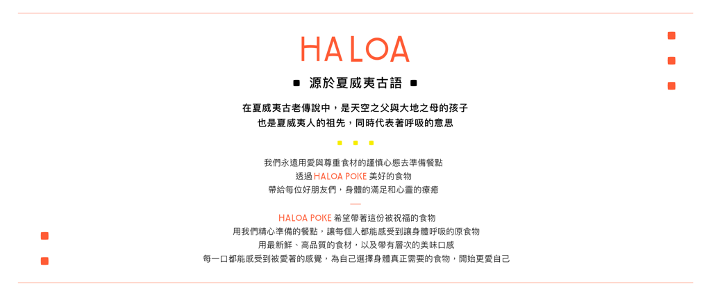 HALOA POKE 夏威夷拌飯