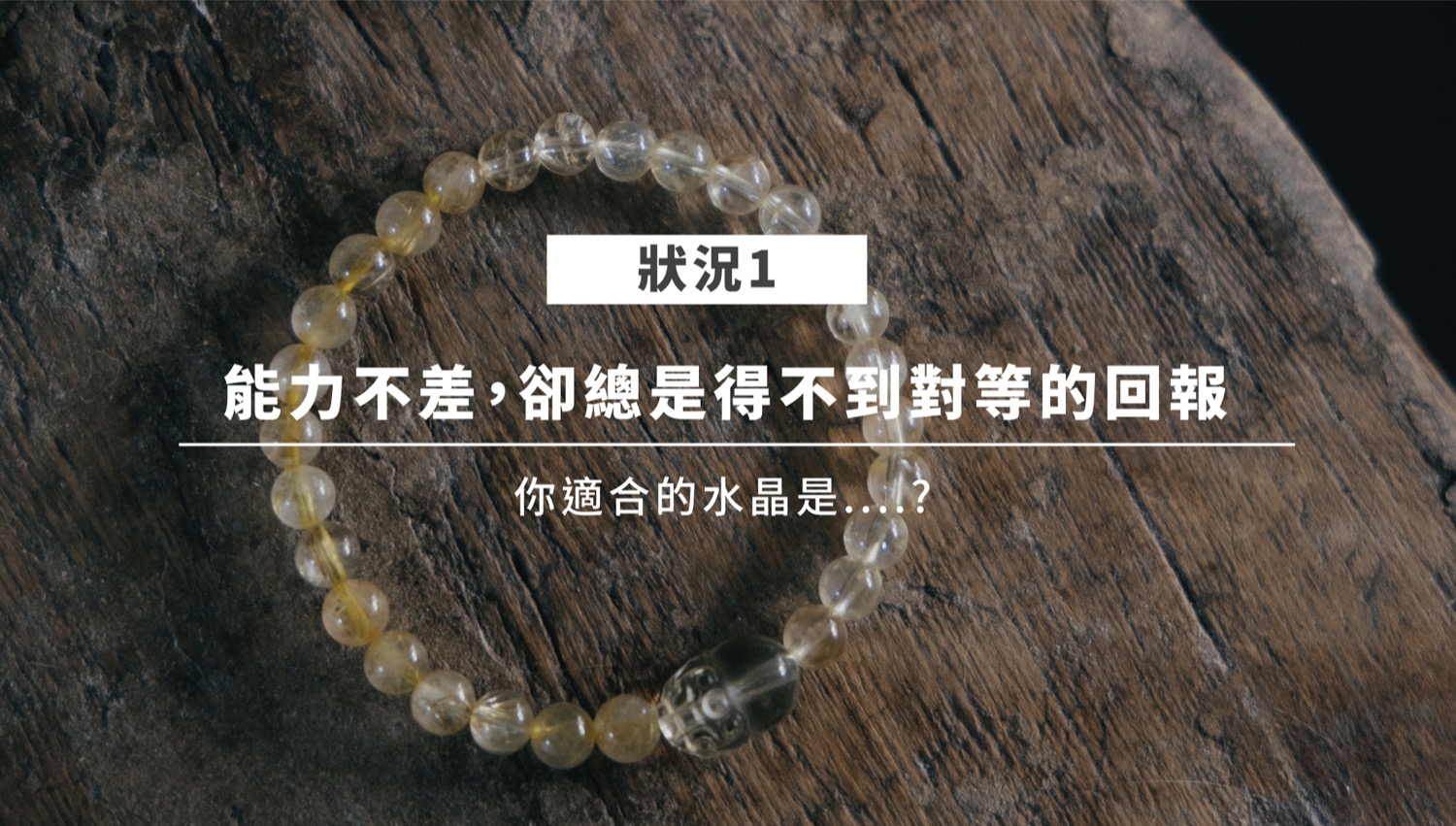 招財水晶情境一：金髮晶象徵財富與正能量