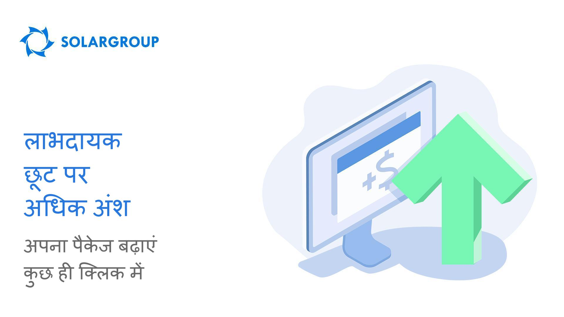 लाभदायक छूट पर अधिक अंश: कुछ ही क्लिक में पैकेज बढ़ाएं