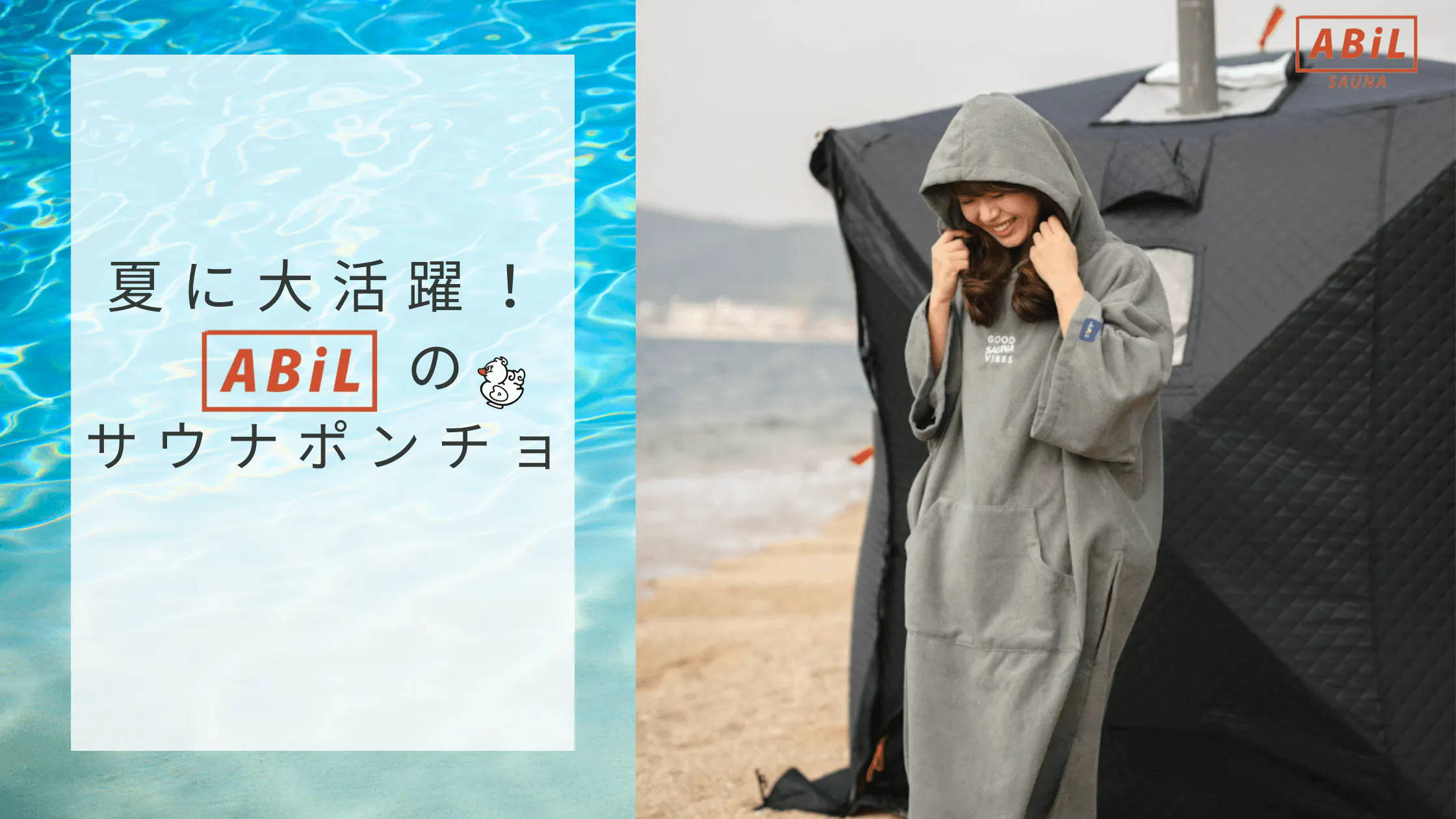 夏におすすめABiLサウナポンチョ紹介ブログへのバナー画像|吸水速乾ポンチョ特集