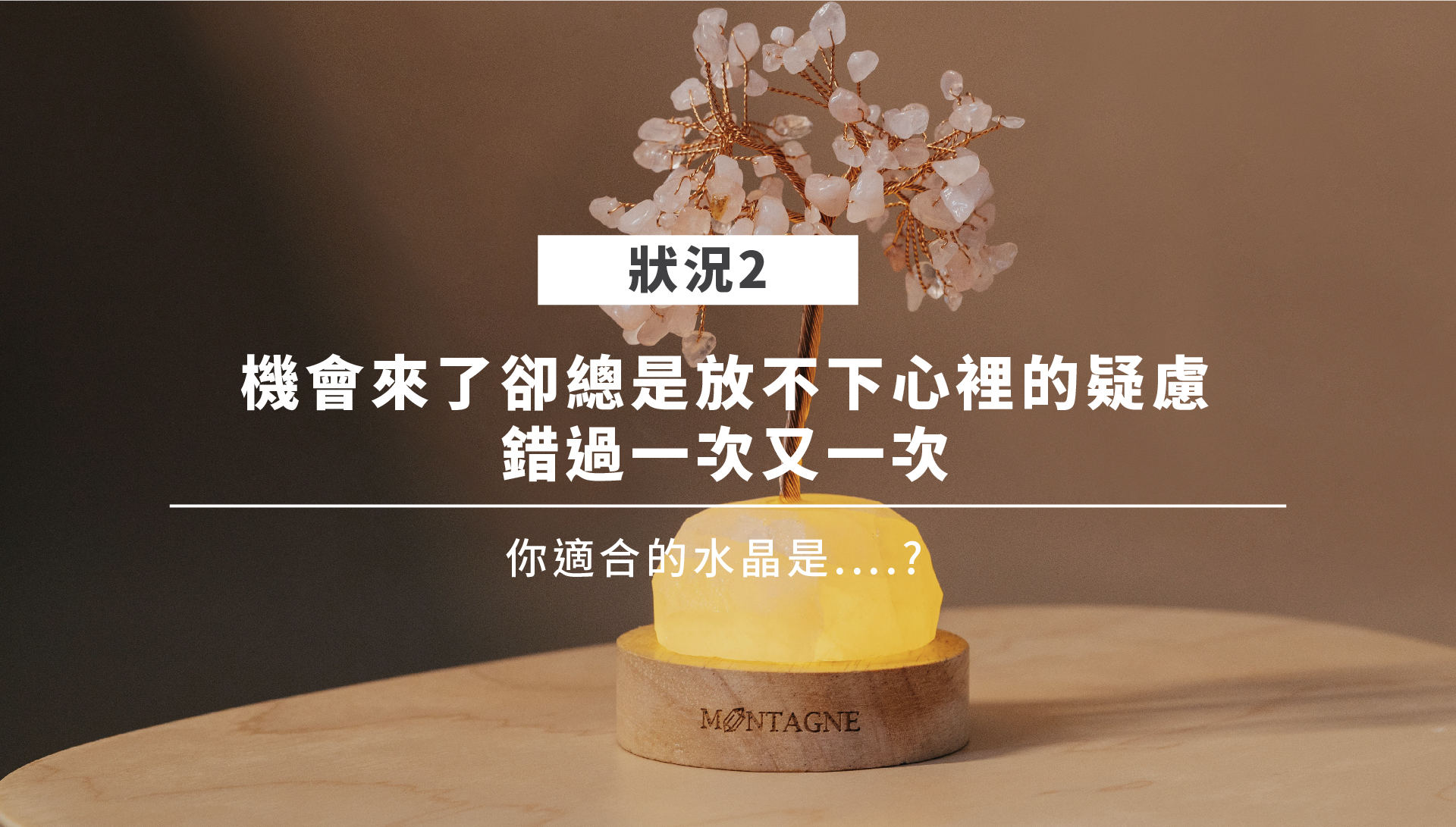 開運水晶情境二：粉水晶象徵愛與自我價值