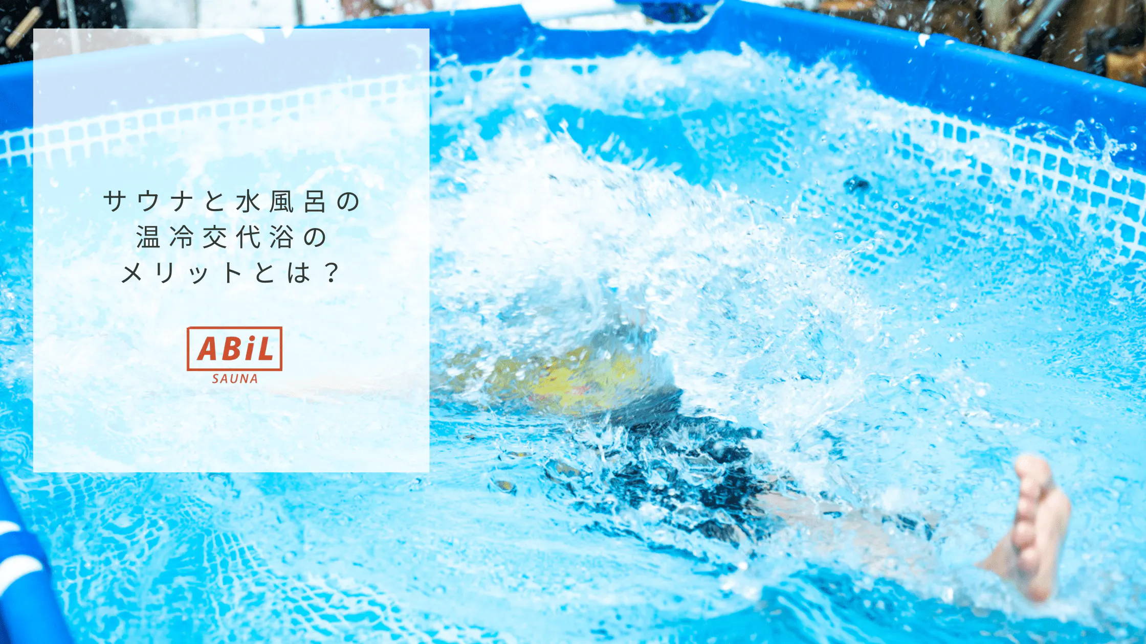「サウナと水風呂の温冷交代浴とは?効果や正しい入り方を徹底解説!」ブログへリンクする画像