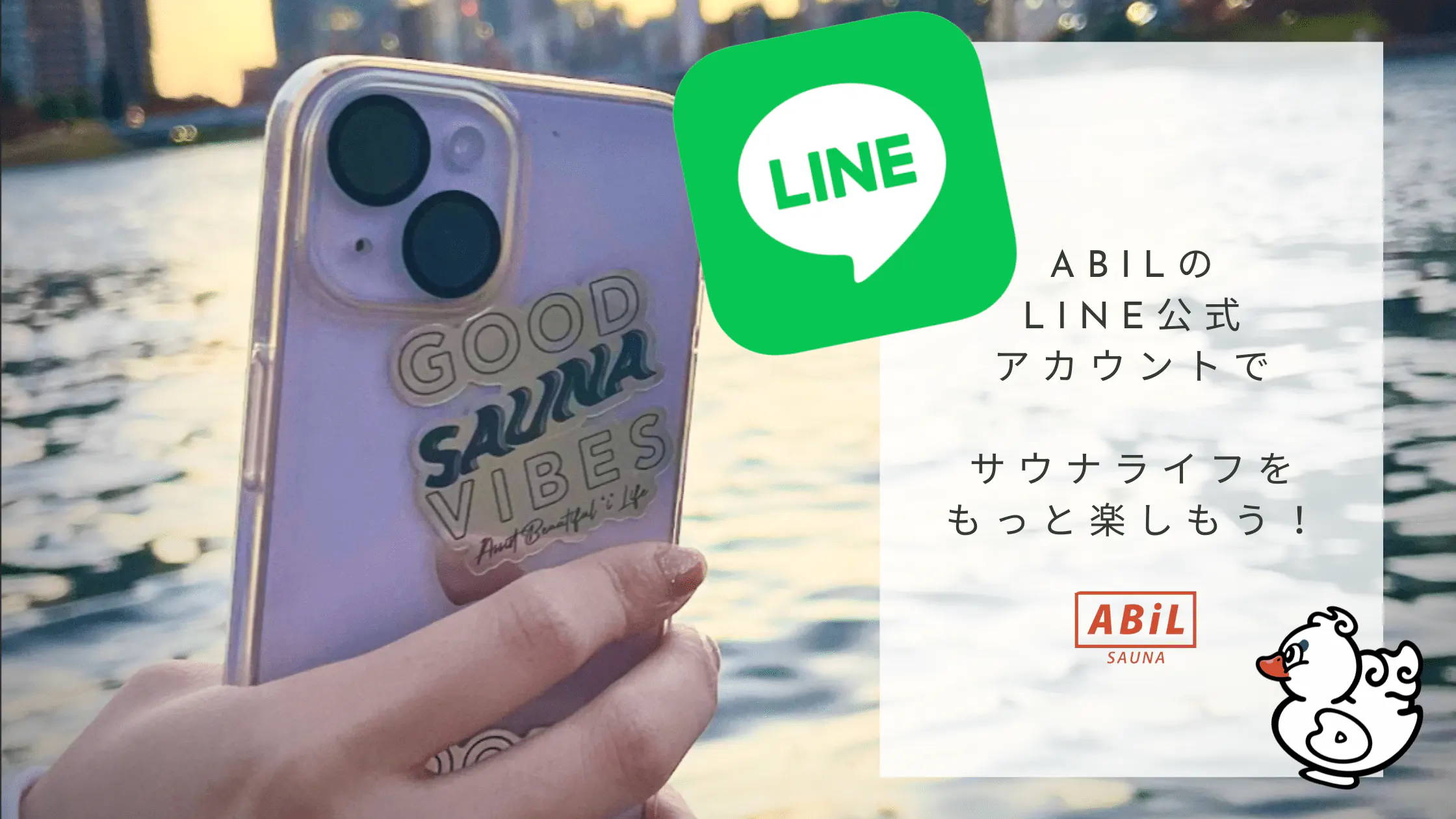 ABiLのLINE公式アカウントでお得＆快適なサウナライフを始めよう！のブログへ飛ばすバナー画像
