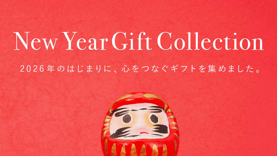 New Year Gift Collection 2026年のはじまりに、心をつなぐギフトを集めました。