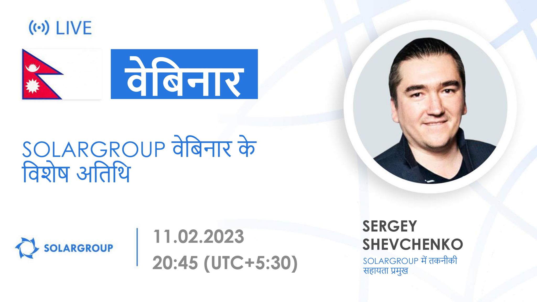 Nepal. SOLARGROUP वेबिनार के विशेष अतिथि