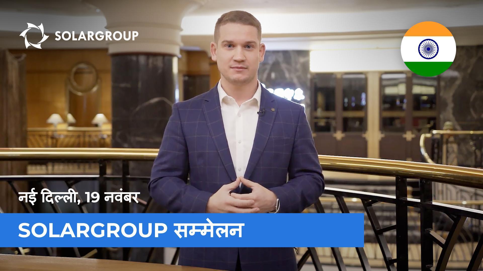 19 नवंबर को नई दिल्ली में SOLARGROUP सम्मेलन | Pavel Filippov आपको आमंत्रित कर रहे हैं!