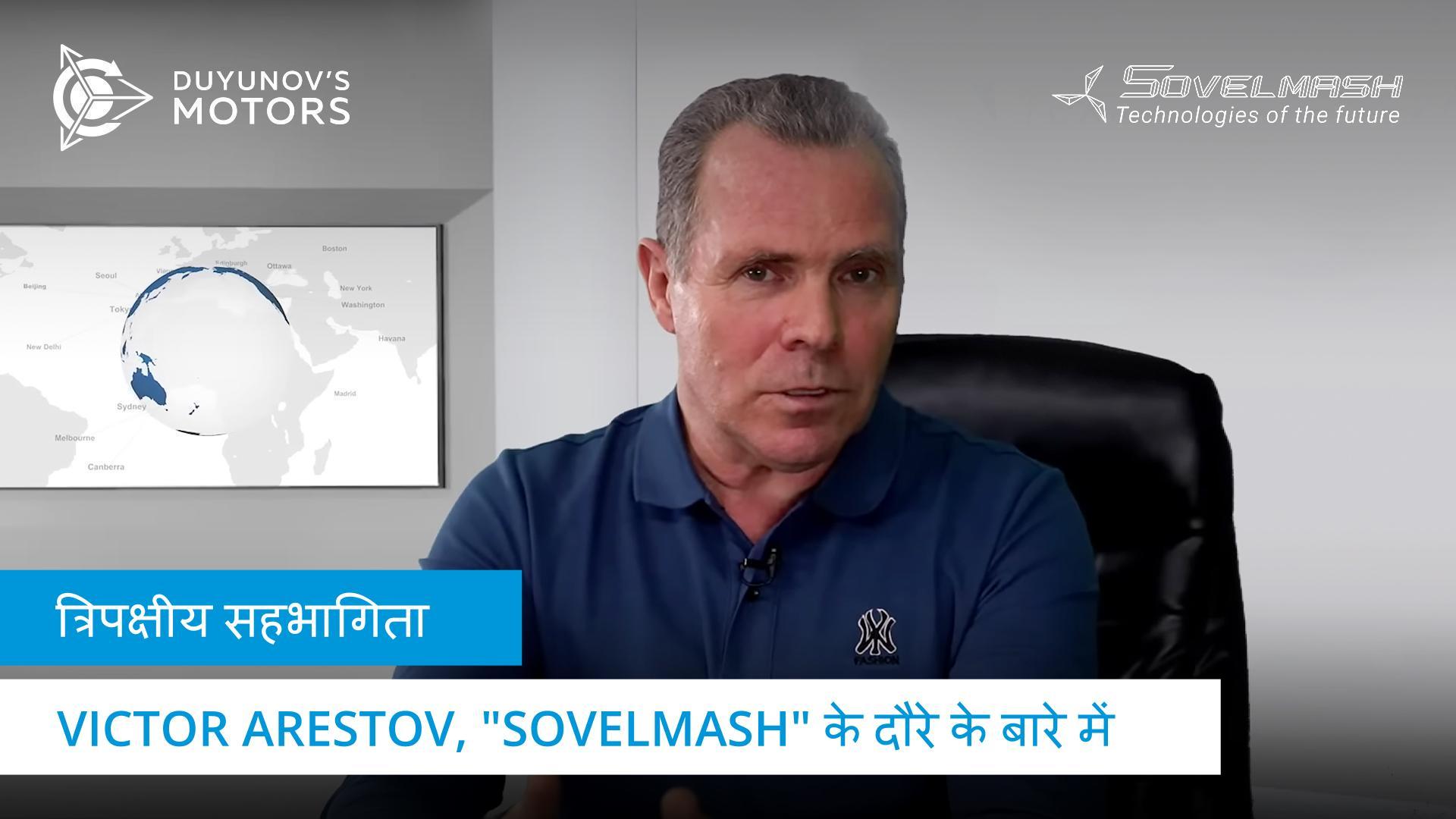 Victor Arestov: "हम यहां पैसा कमाने के आलवा और भी ज़्यादा ज़रूरी काम में लगे हुए हैं"।