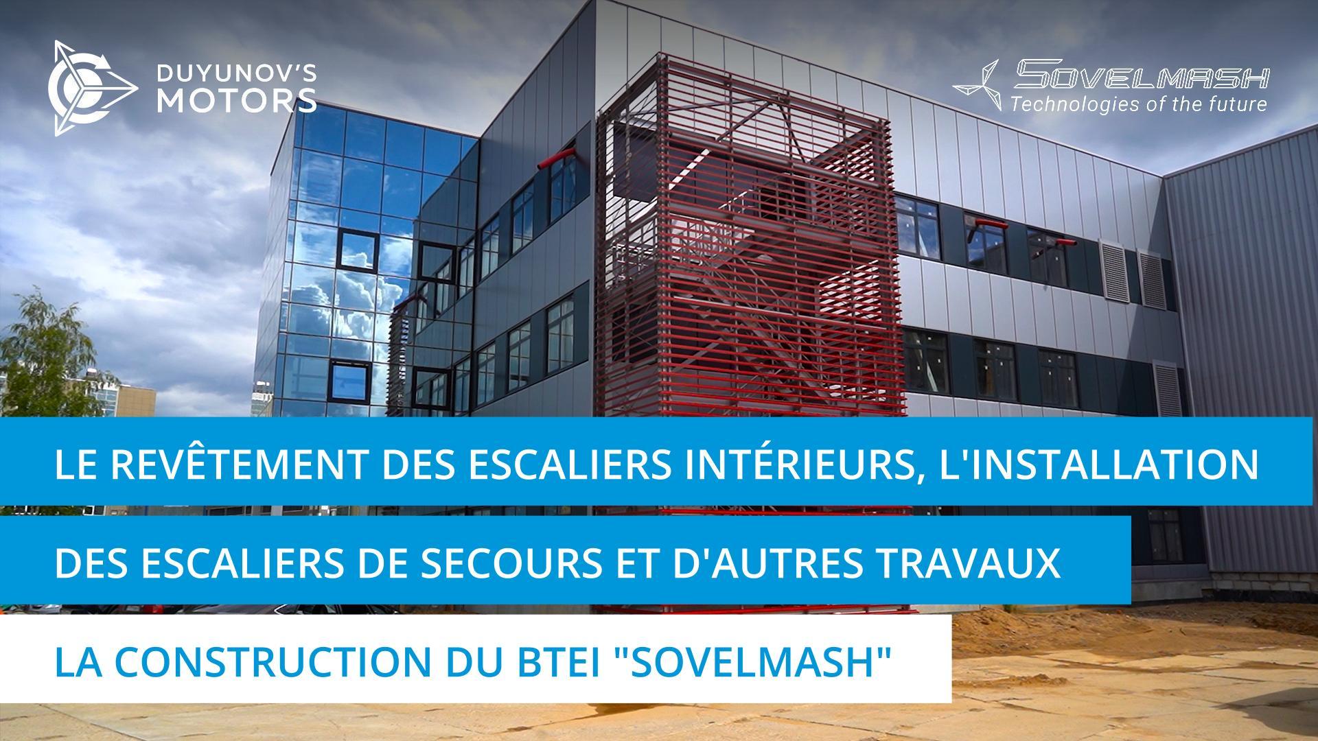 Le revêtement des escaliers intérieurs, l'installation des escaliers de secours et d'autres travaux | La construction du BTEI "Sovelmash"