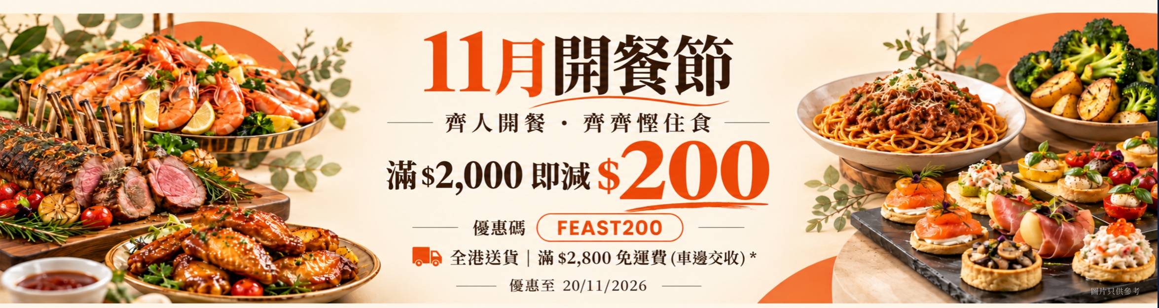 Food Channels Catering 11月到會優惠，烤羊架及派對小食點綴，訂購到會滿$2,000即減$200，優惠碼FEAST200，全港送貨，滿$2,800車邊交收免運費，優惠至2026年11月20日