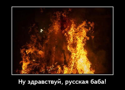 Ну здравствуй, русская баба!