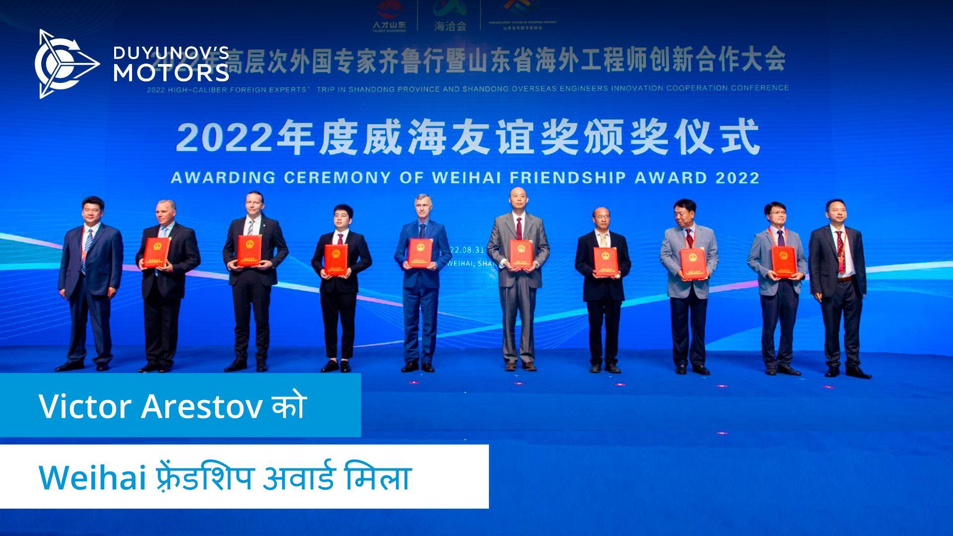 Victor Arestov को "Weihai फ़्रेंडशिप अवार्ड" मिला!