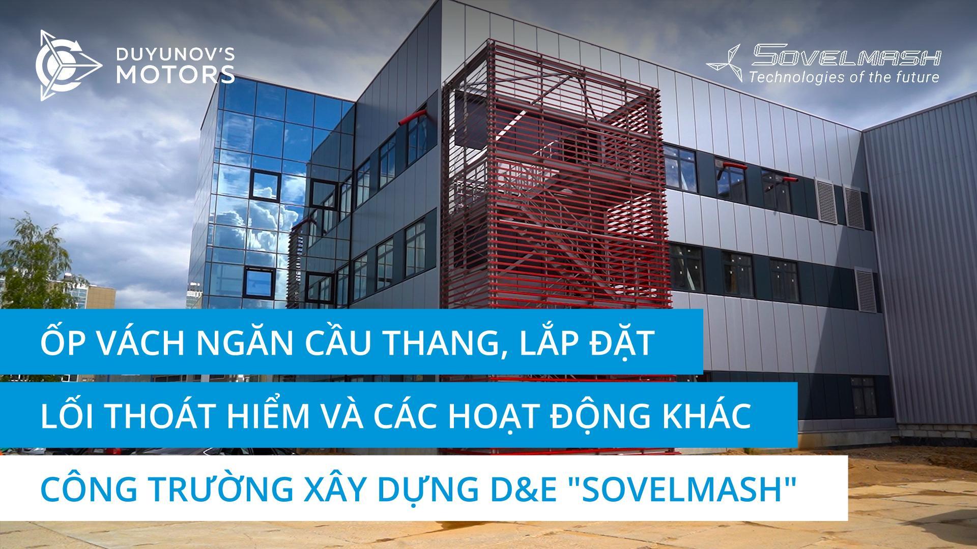 Ốp vách ngăn cầu thang, lắp đặt lối thoát hiểm và các hoạt động khác | Công trường xây dựng D&E "Sovelmash"