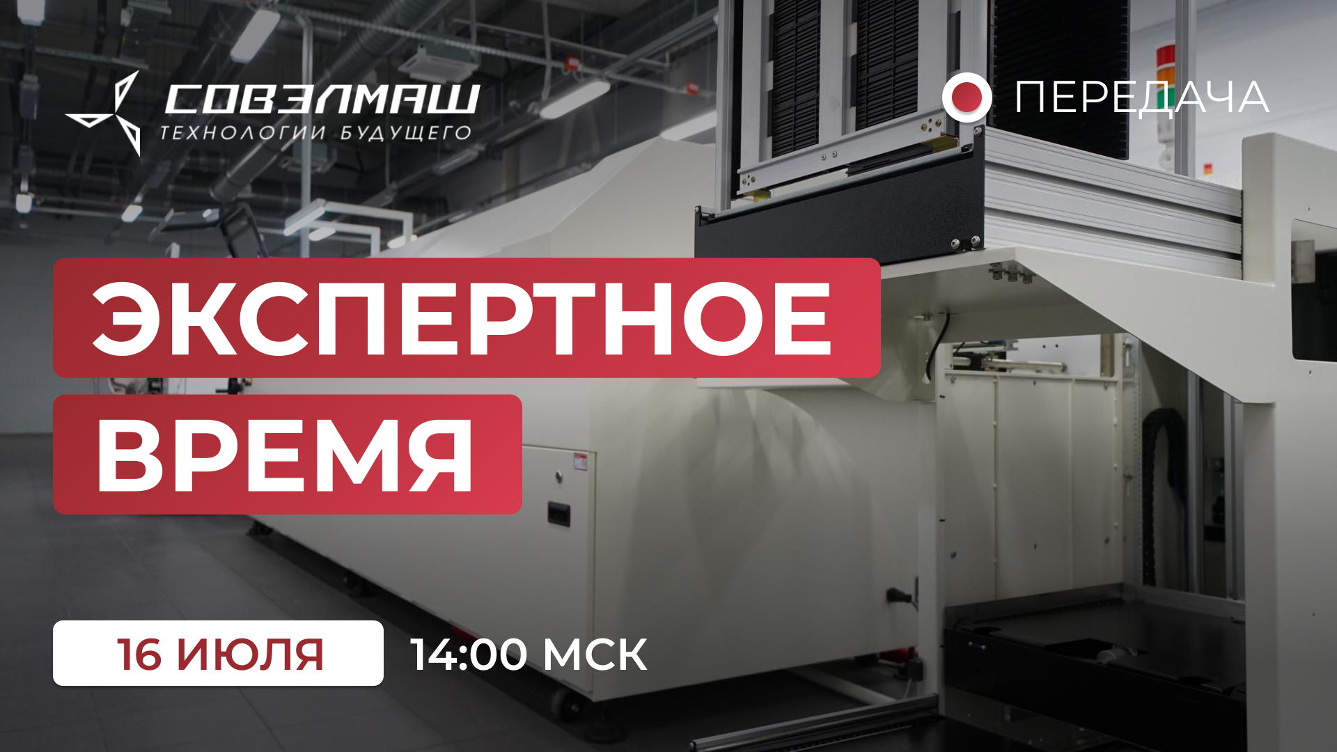«Экспертное время»: новости компании «Совэлмаш» и ответы на ваши вопросы