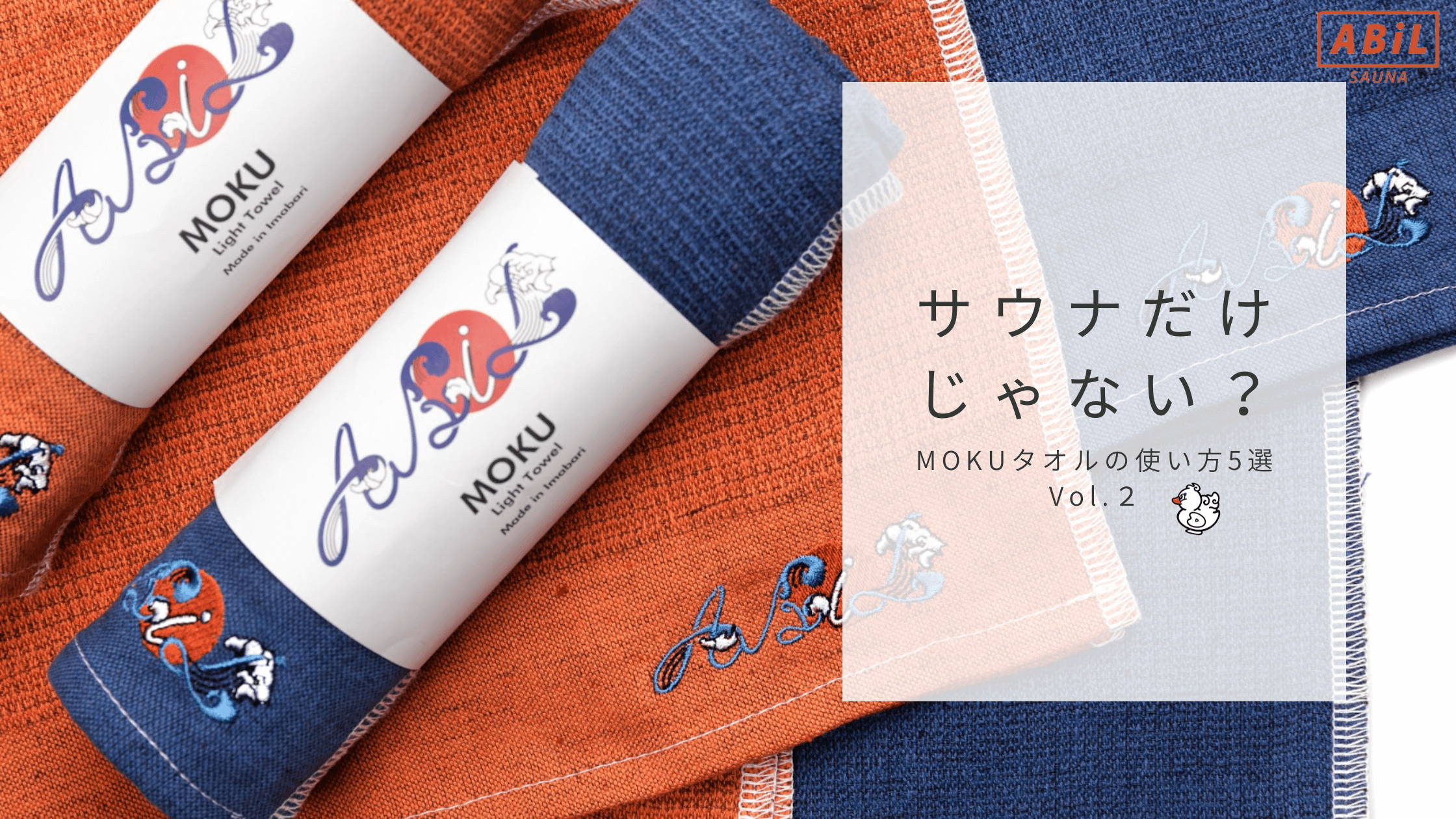 サウナだけじゃない？MOKUタオルの使い方5選 Vol.2 - ABiL.SHOP