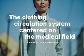 医療現場を中心とした服の循環システム