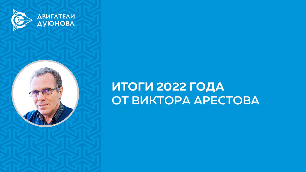Новые разработки и продвижение технологии «Славянка»: итоги 2022 года от Виктора Арестова