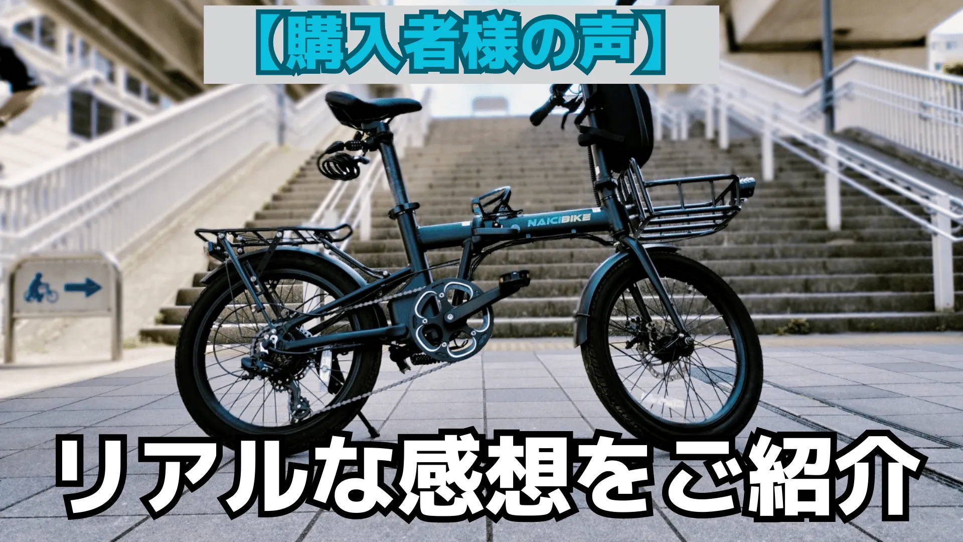 階段前に止めたNaicibikeC2