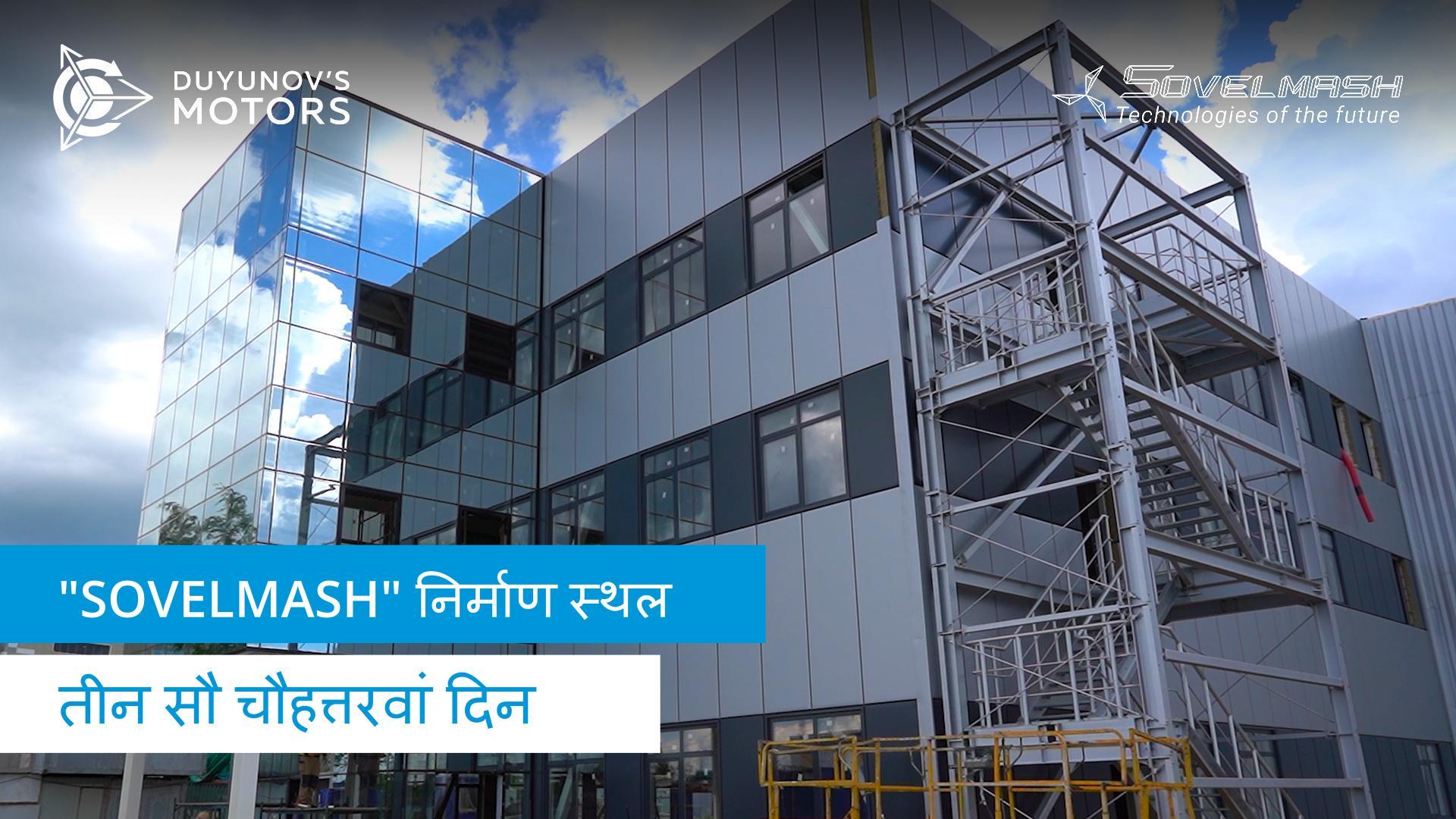 "Sovelmash" D&E निर्माण स्थल | तीन सौ चौहत्तरवां दिन