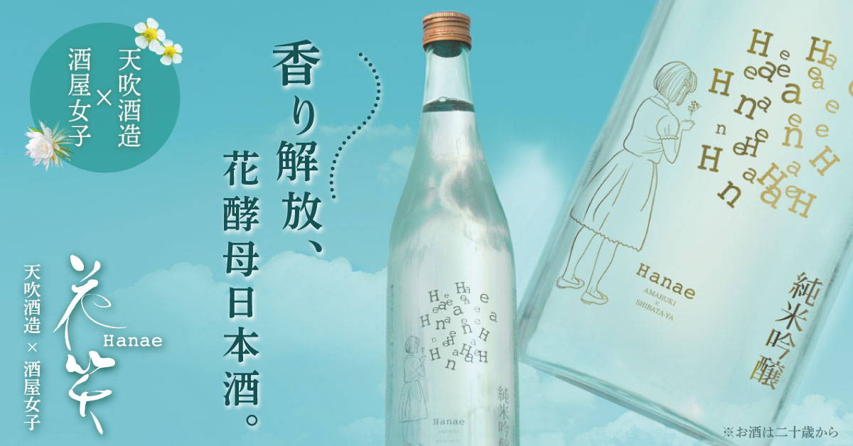 天吹 花笑Hanae 純米吟醸 – 柴田屋酒店 online