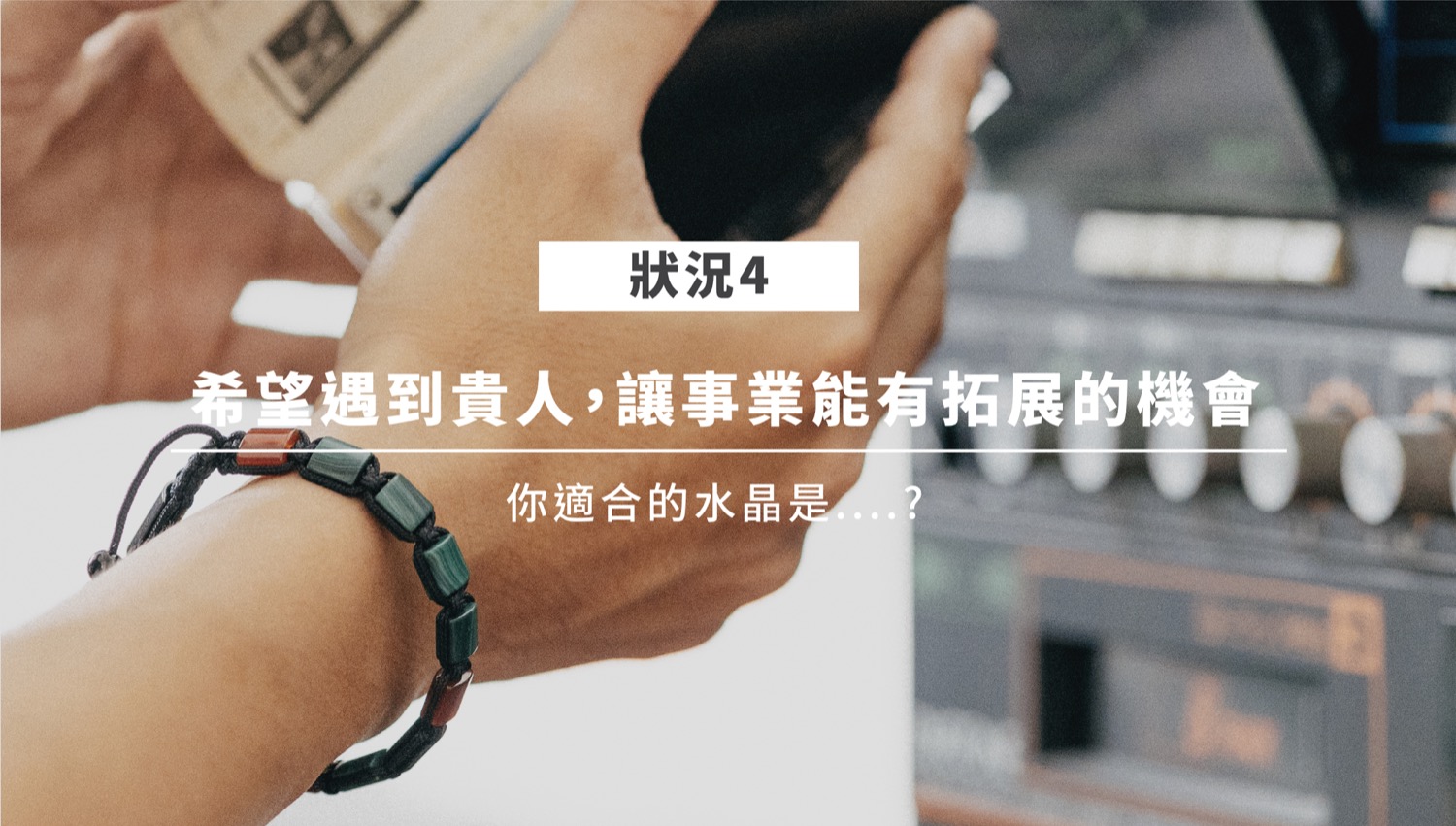 招財水晶情境四：綠水晶象徵機遇與人脈