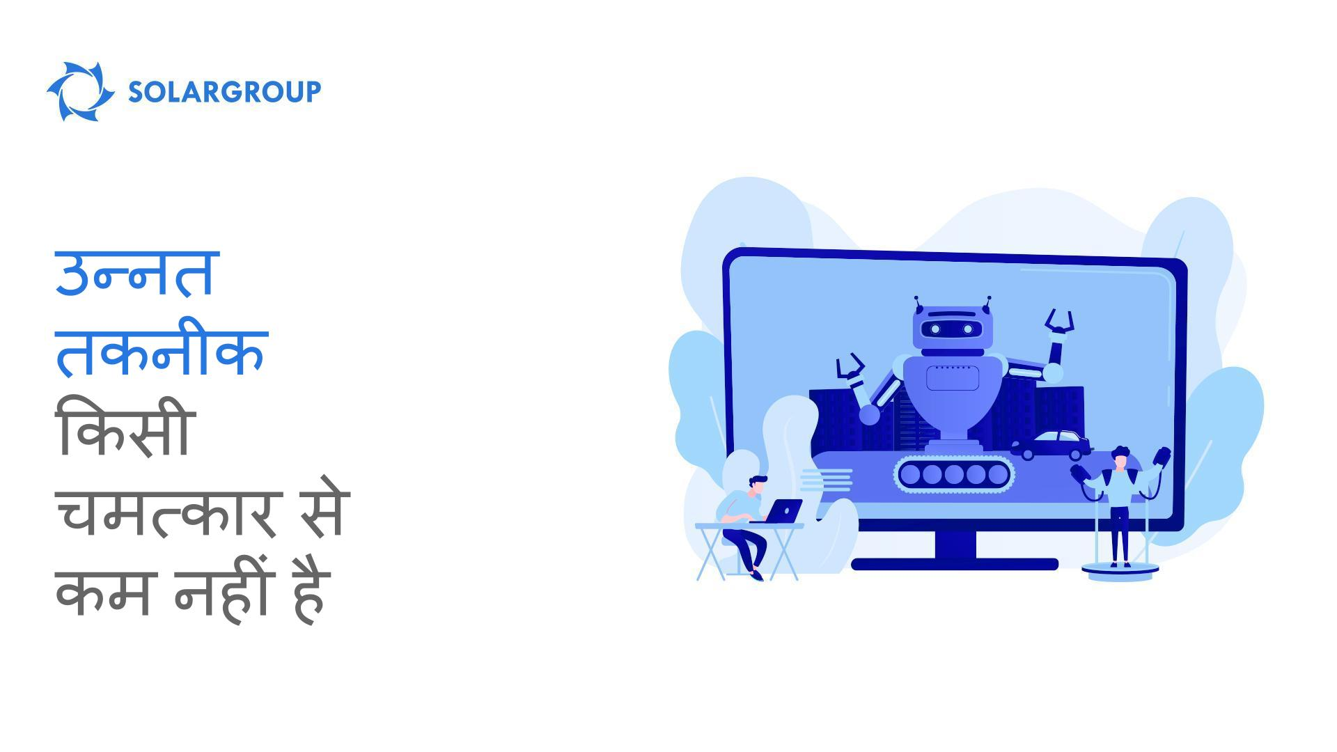 उन्नत तकनीक किसी चमत्कार से कम नहीं है