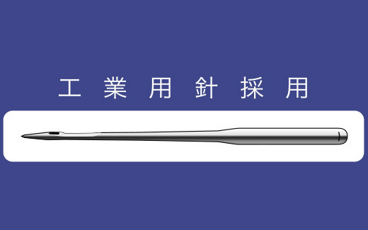 工業用針採用