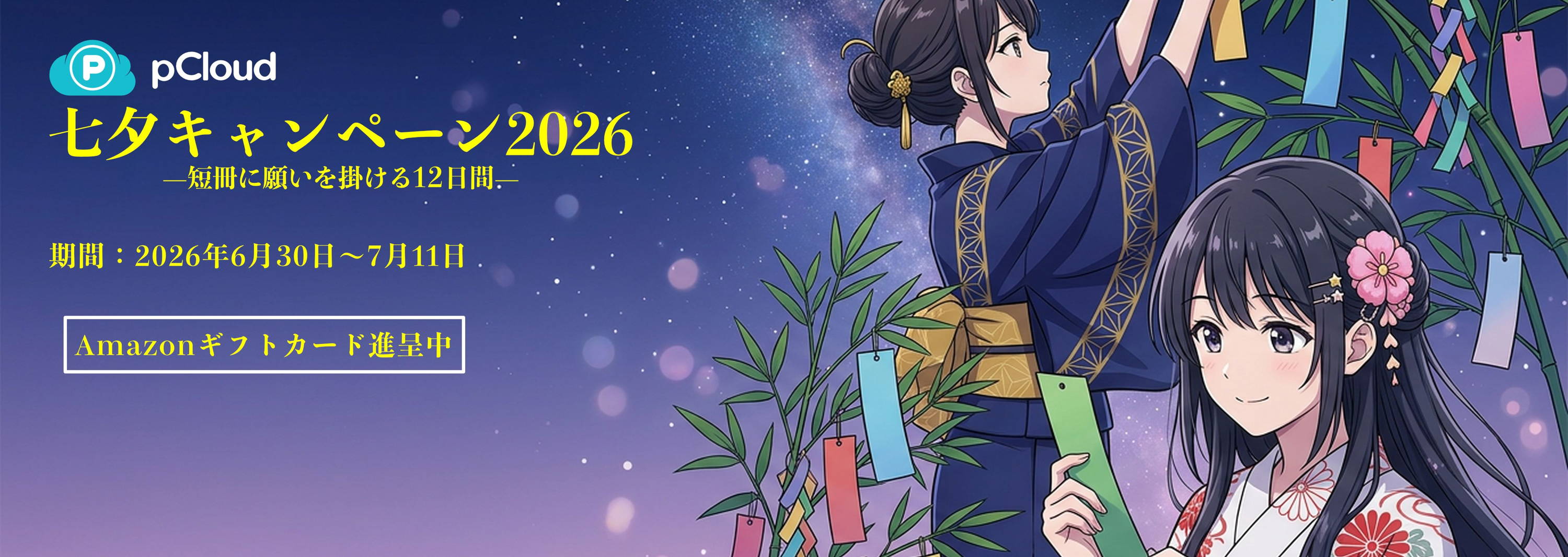 7月ご予約★夕羅咲ページ pCloud 七夕キャンペーン 2026 – Download GoGo!