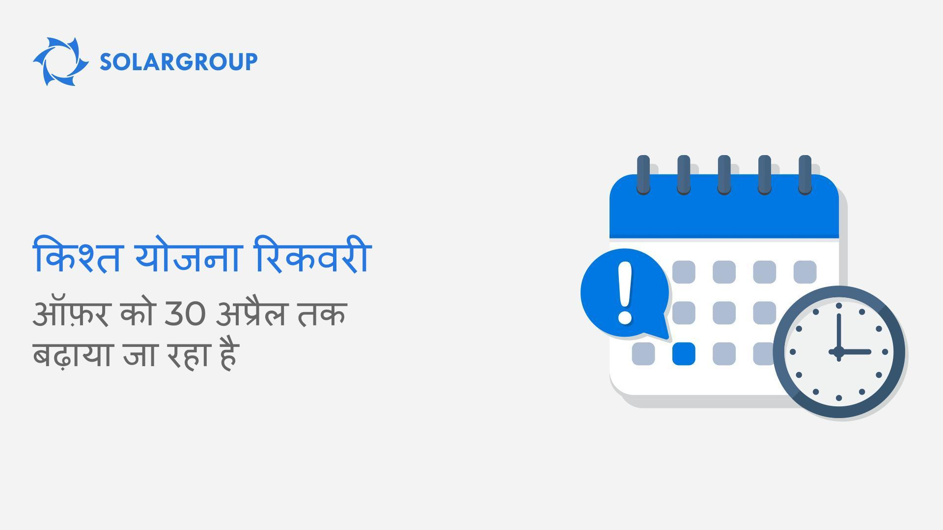 किश्त योजना रिकवरी: बैक ऑफ़िस में ऑफ़र को 30 अप्रैल तक बढ़ाया जा रहा है