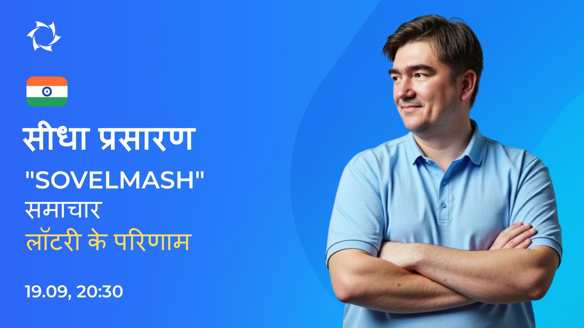 "Sovelmash" के नवीनतम समाचारों पर चर्चा और लॉटरी के परिणामों का सारांश | WEBINAR