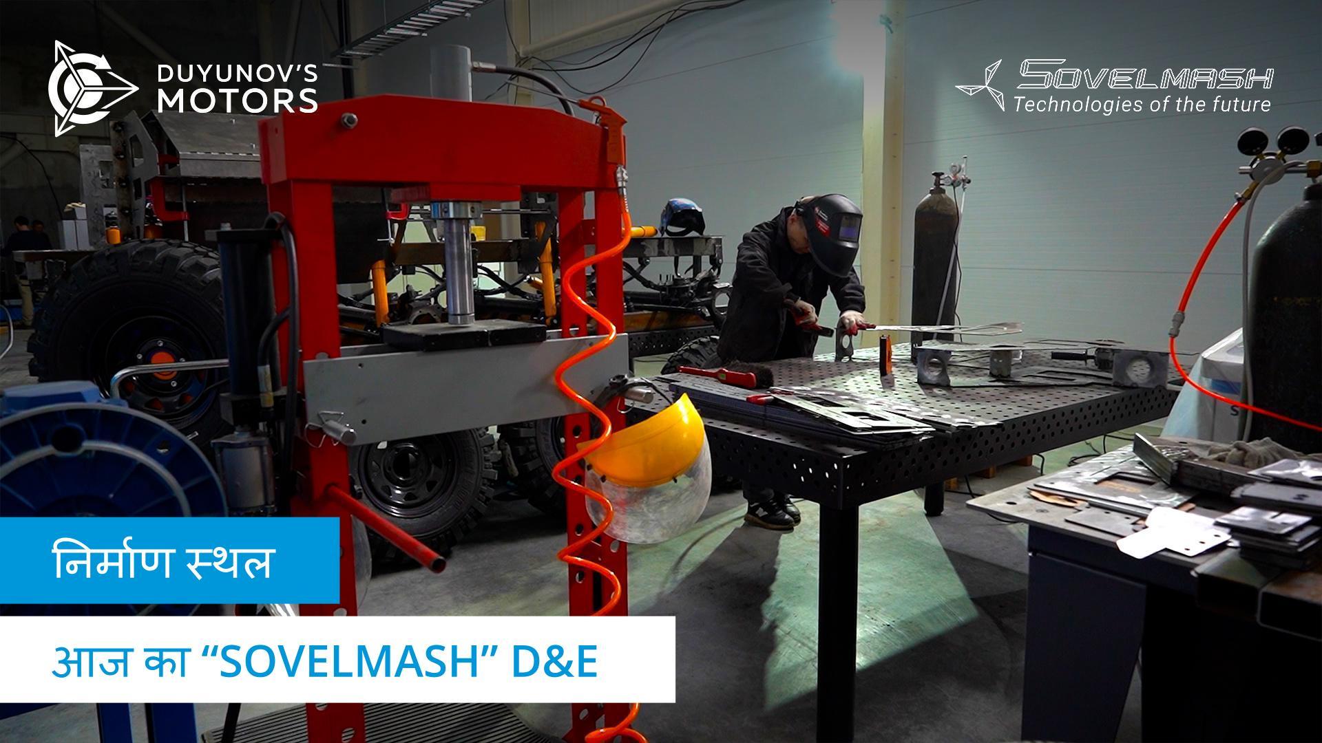"Sovelmash" D&E भवन का वीडियो टूर
