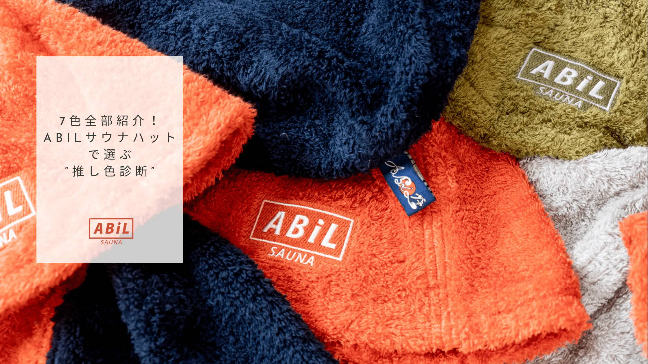 「7色全部紹介！ABiLサウナハットで選ぶ“推し色診断”」ブログへリンクする画像