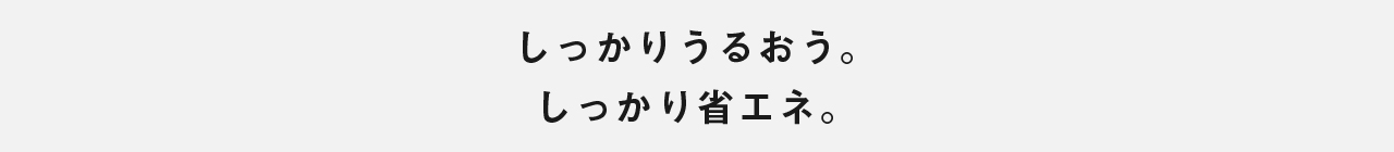 省エネ