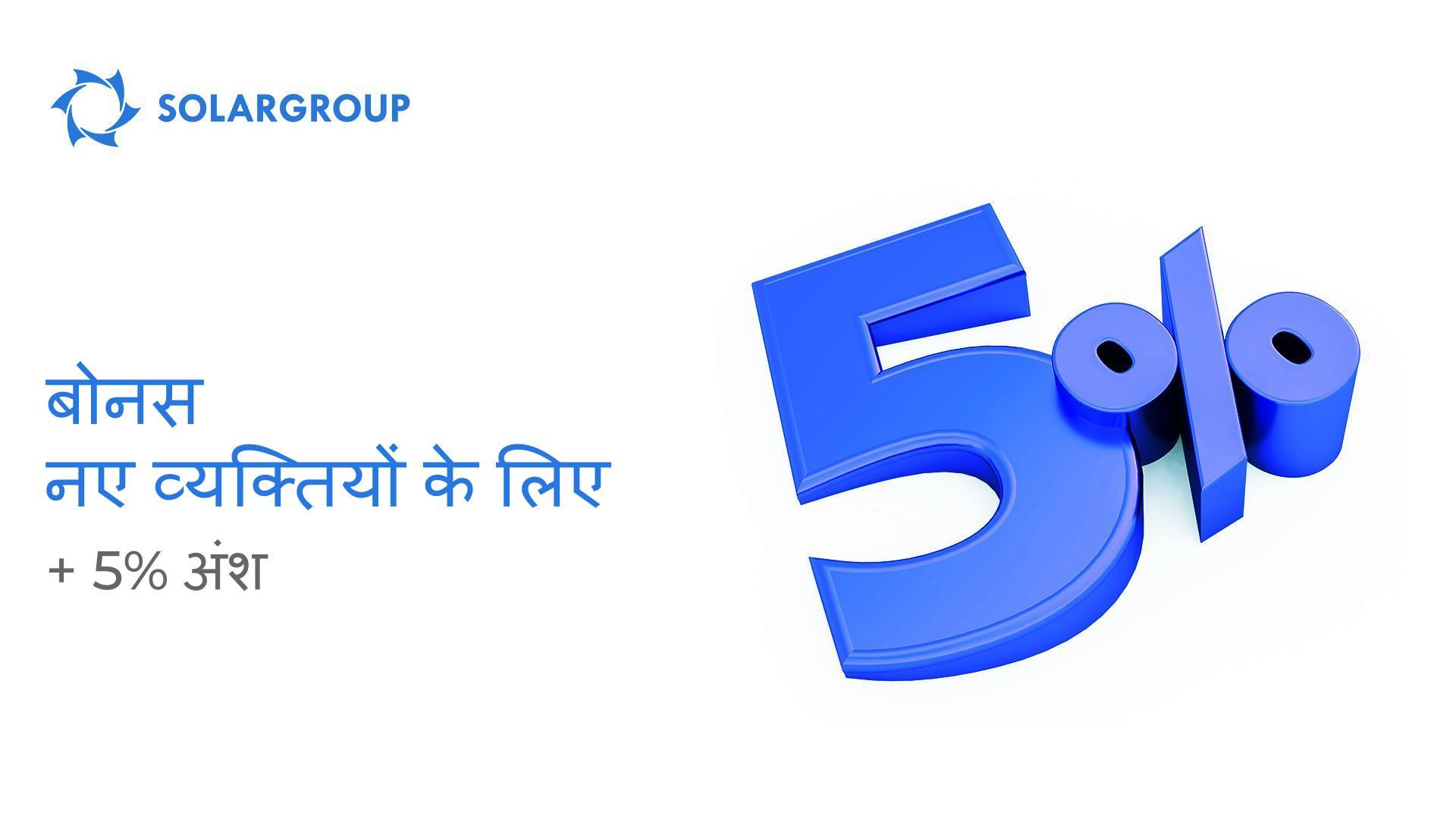 हम पंजीकरण के 7 दिनों के अंदर किए गए प्रत्येक भुगतान के लिए +5% अंश प्रदान करते हैं