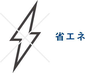 省エネ