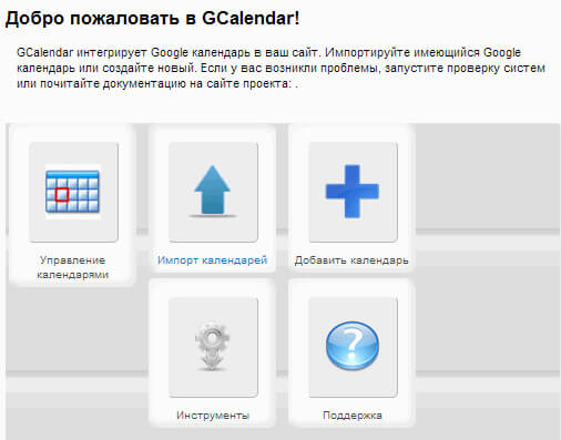 GCalendar - компонент вставки календаря в систему Joomla